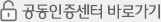 공동인증센터바로가기