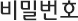 비밀번호